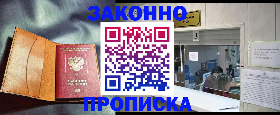 прописка законно в Балтийске