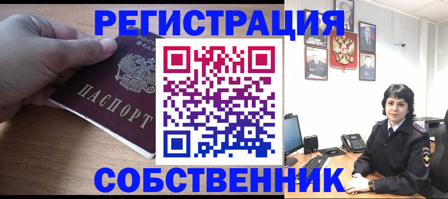 временная регистрация собственник в Балтийске