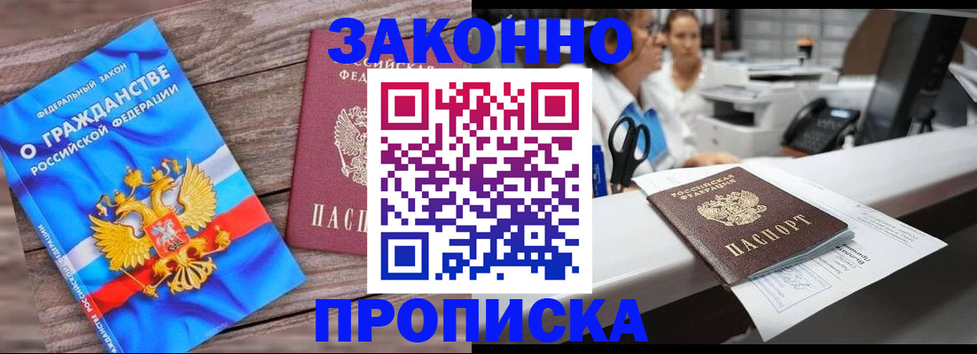 купить прописку в Балтийске